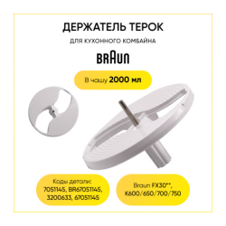 Держатель ножей для комбайна Braun AS00005628- фото