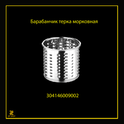 Барабанчик терка морковная для мясорубки Белвар арт 304146009002