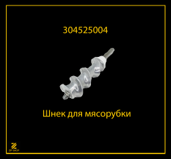 Шнек для мясорубки Белвар КЭМ 36/220-4 арт 304525004