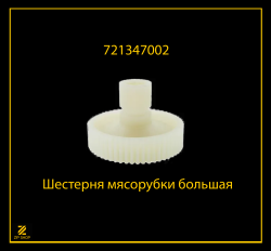 Шестерня мясорубки большая 721347002