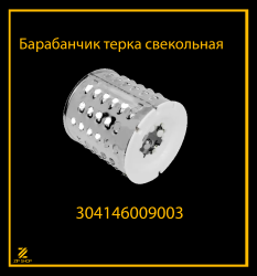 Барабанчик терка свекольная для мясорубки Белвар КЭМ 36, П2У 302 арт 304146009003