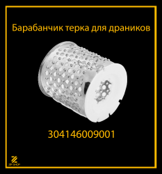 Барабанчик терка для драников к мясорубке Белвар КЭМ 36, П2У 202, 302  арт 304146009001