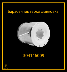Барабанчик терка шинковка для мясорубки Белвар арт 304146009
