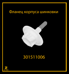 Фланец корпуса шинковки для мясорубки Белвар КЭМ 36, П2У 302 арт 301511006