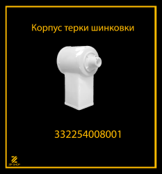 Корпус терки шинковки для мясорубки Белвар КЭМ 36, П2У 202, 302 арт 332254008001