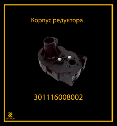 Корпус редуктора для мясорубки 301116008002