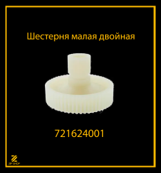 Шестерня мясорубки малая двойная 721624001
