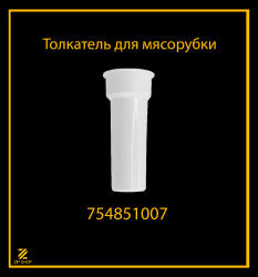 Толкатель для мясорубки Белвар КЭМ 36, П2У 202, 302 арт 754851007