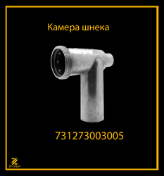 Камера шнека  мясорубки  731273003005