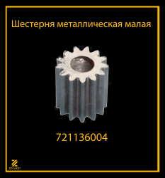 Шестерня мясорубки  металлическая малая 721136004