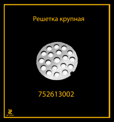Решетка крупная для мясорубки Белвар КЭМ 36, П2У 202, 302  752613002