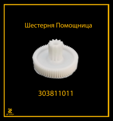 Шестерня  мясорубки  Помощница П2У 202 303811011