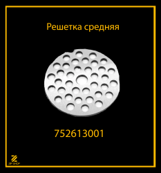 Решетка средняя для мясорубки Белвар КЭМ 36, П2У 202, 302 арт 752613001