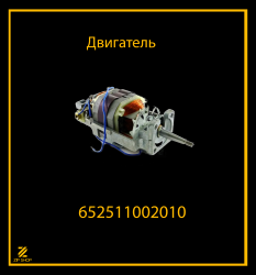 Двигатель мясорубки 652511.002.010