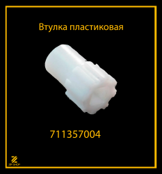 Шестерня мясорубки втулка пластиковая 711357004