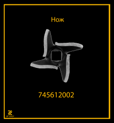 Нож для мясорубки Белвар КЭМ 36, П2У 202, 302 арт 745612002