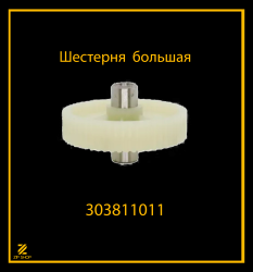 Шестерня мясорубки большая 303811011