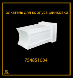 Толкатель для корпуса шинковки к мясорубке Белвар Помощница арт 754851004