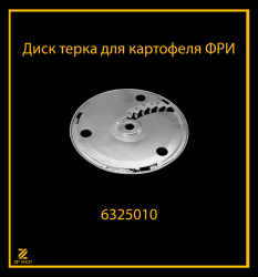 Диск терка для картофеля ФРИ для шинковки-терки ЭТБ-2,3 арт. 6325010