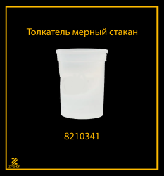 Толкатель мерный стакан в крышку Белвар ЭТБ-2, ЭТБ-3 арт 8210341