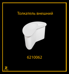 Толкатель внешний в крышку ЭТБ-2, ЭТБ-3 (большой) арт 6210062