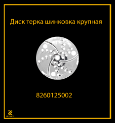Диск терка шинковка крупная для овощерезки Белвар ЭТБ-2, 3