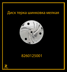 Диск терка шинковка мелкая для овощерезки Белвар ЭТБ-2, 3 арт. 8260125001