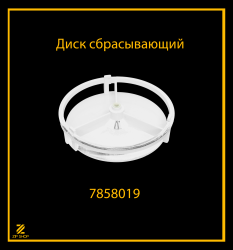 Диск сбрасывающий для шинковки Белвар ЭТБ-2 арт 7858019