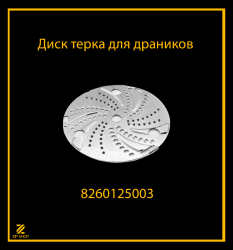 Диск терка для драников к шинковке Белвар ЭТБ-2 ЭТБ-2М арт 8260125003